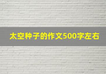 太空种子的作文500字左右