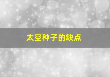 太空种子的缺点