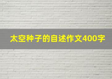 太空种子的自述作文400字