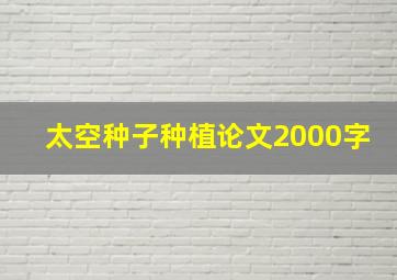 太空种子种植论文2000字