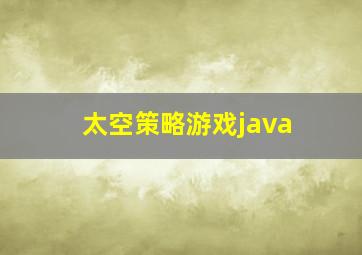 太空策略游戏java