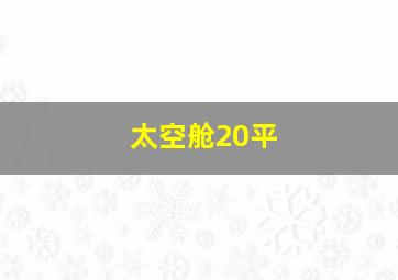 太空舱20平