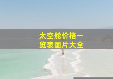 太空舱价格一览表图片大全