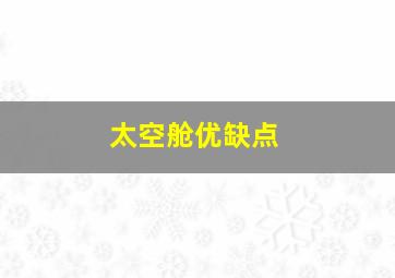 太空舱优缺点