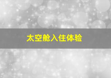 太空舱入住体验