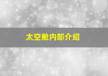 太空舱内部介绍