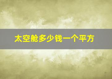 太空舱多少钱一个平方