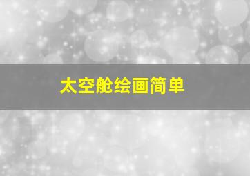 太空舱绘画简单