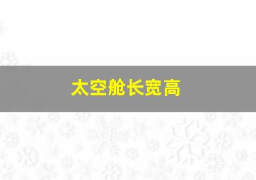 太空舱长宽高