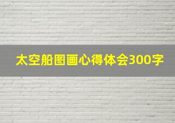 太空船图画心得体会300字