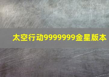 太空行动9999999金星版本