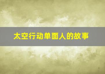 太空行动单面人的故事