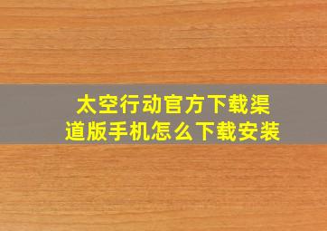 太空行动官方下载渠道版手机怎么下载安装