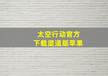 太空行动官方下载渠道版苹果