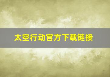 太空行动官方下载链接