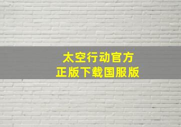 太空行动官方正版下载国服版