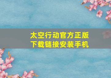 太空行动官方正版下载链接安装手机