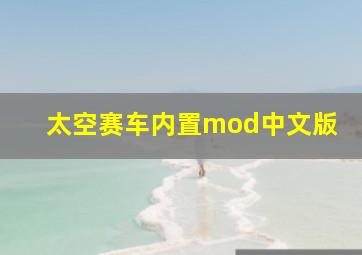 太空赛车内置mod中文版