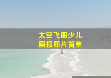 太空飞船少儿画报图片简单