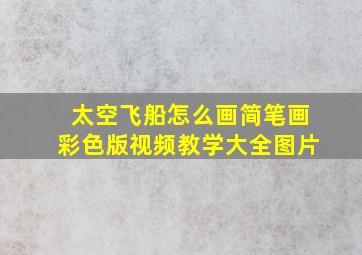 太空飞船怎么画简笔画彩色版视频教学大全图片