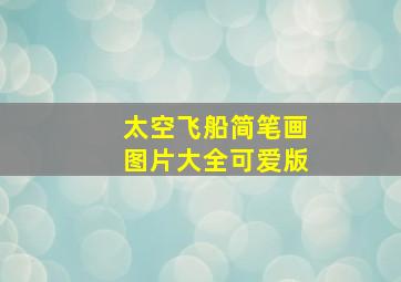 太空飞船简笔画图片大全可爱版