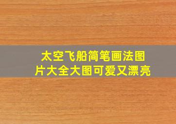 太空飞船简笔画法图片大全大图可爱又漂亮