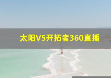 太阳VS开拓者360直播