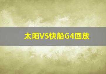 太阳VS快船G4回放