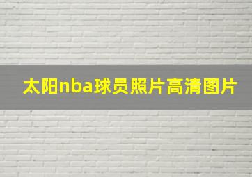 太阳nba球员照片高清图片