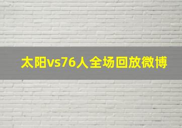 太阳vs76人全场回放微博