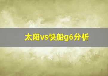 太阳vs快船g6分析