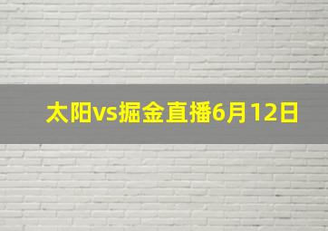 太阳vs掘金直播6月12日