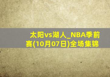 太阳vs湖人_NBA季前赛(10月07日)全场集锦