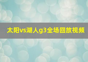 太阳vs湖人g3全场回放视频