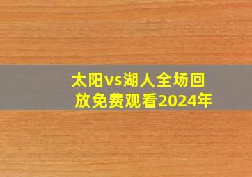 太阳vs湖人全场回放免费观看2024年