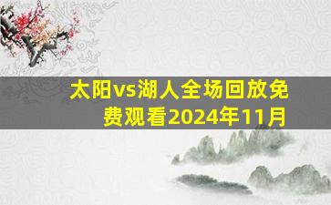 太阳vs湖人全场回放免费观看2024年11月