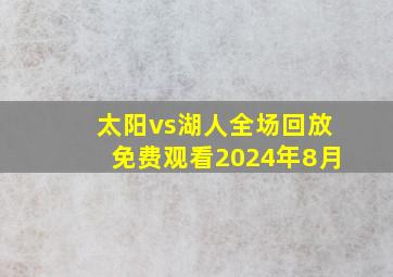 太阳vs湖人全场回放免费观看2024年8月