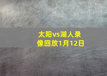 太阳vs湖人录像回放1月12日