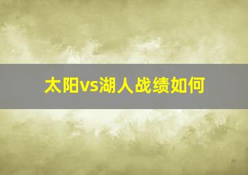 太阳vs湖人战绩如何