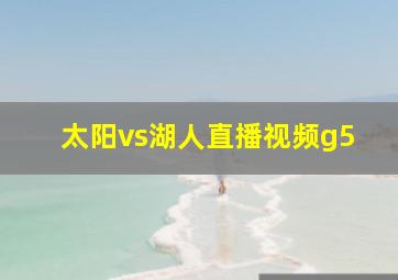 太阳vs湖人直播视频g5