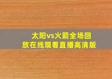 太阳vs火箭全场回放在线观看直播高清版