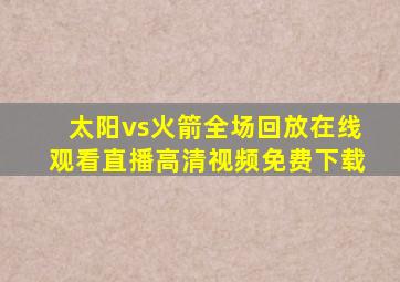 太阳vs火箭全场回放在线观看直播高清视频免费下载