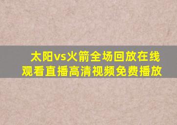 太阳vs火箭全场回放在线观看直播高清视频免费播放