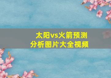 太阳vs火箭预测分析图片大全视频