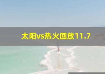 太阳vs热火回放11.7