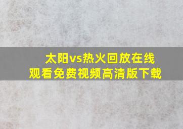 太阳vs热火回放在线观看免费视频高清版下载