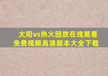 太阳vs热火回放在线观看免费视频高清版本大全下载