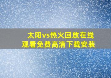 太阳vs热火回放在线观看免费高清下载安装