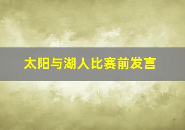 太阳与湖人比赛前发言