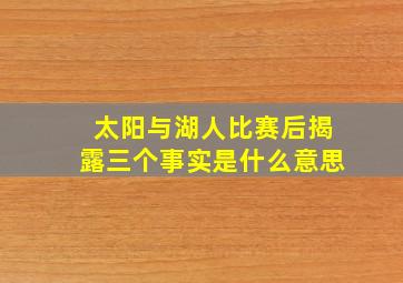 太阳与湖人比赛后揭露三个事实是什么意思